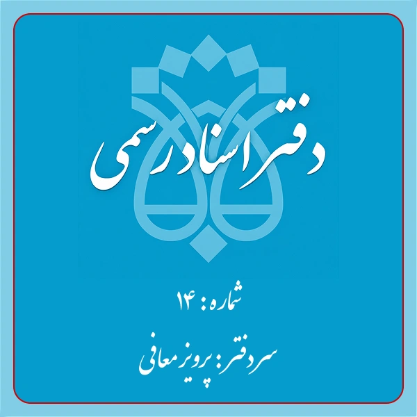 دفترخانه شماره 14 تهران