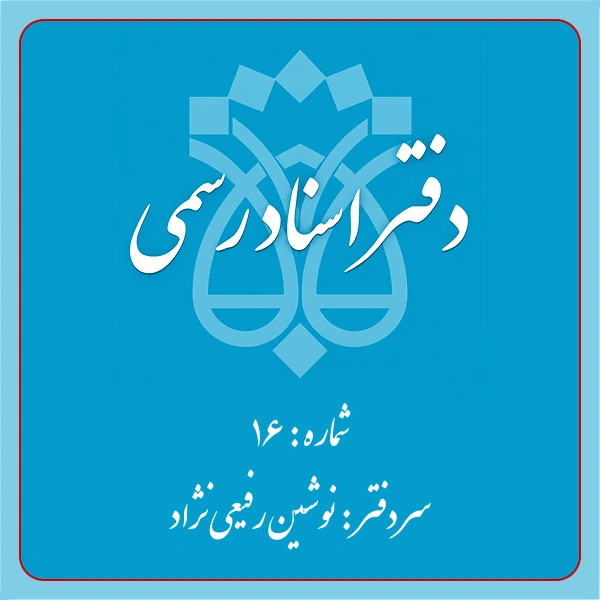 دفترخانه شماره 16 تهران