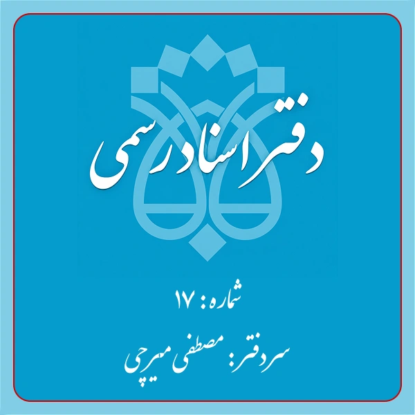 دفترخانه شماره 17 تهران