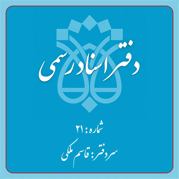 دفترخانه شماره 21 تهران