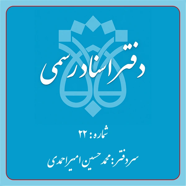 دفترخانه شماره 22 تهران