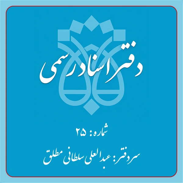 دفترخانه شماره 25 تهران