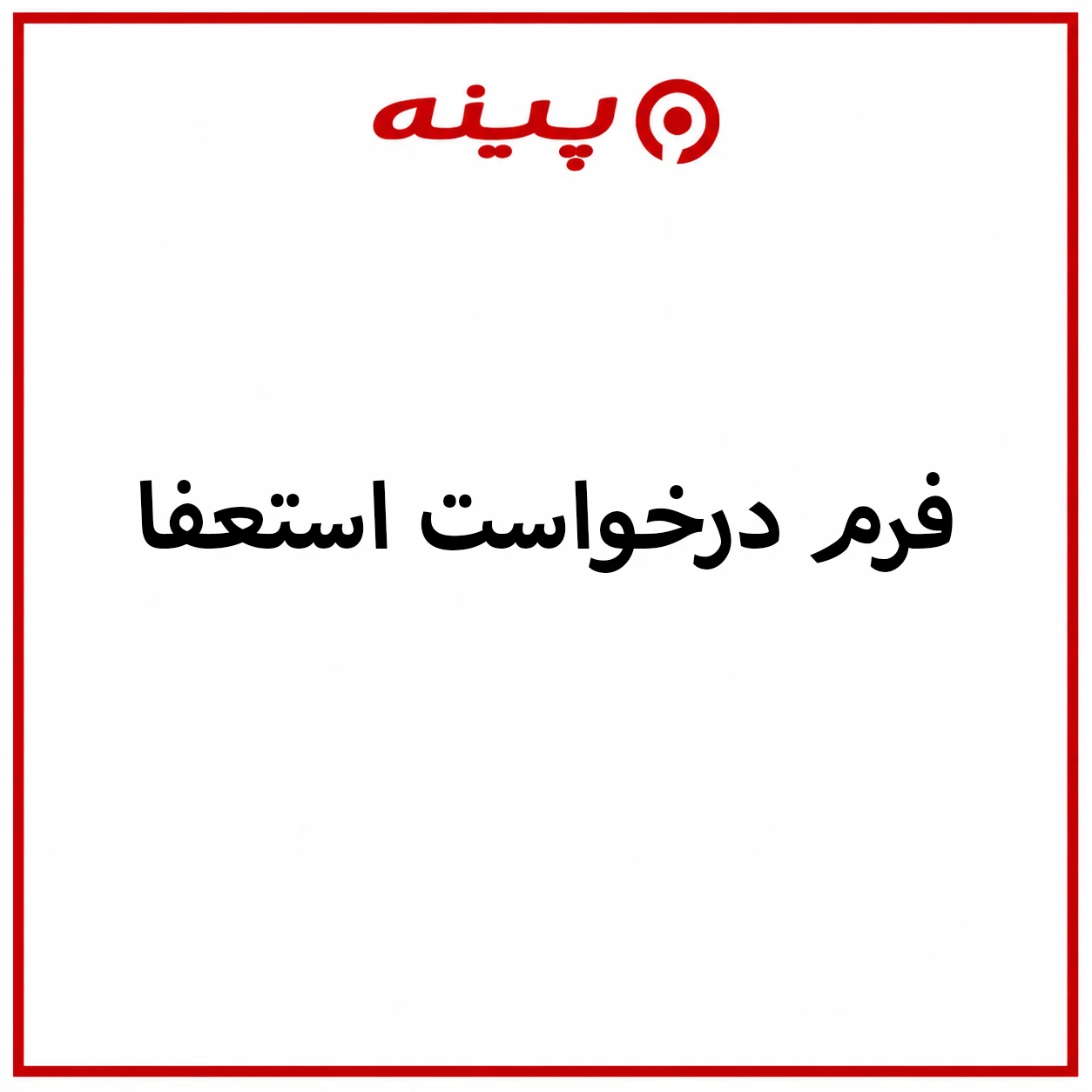 دانلود فرم درخواست استعفا