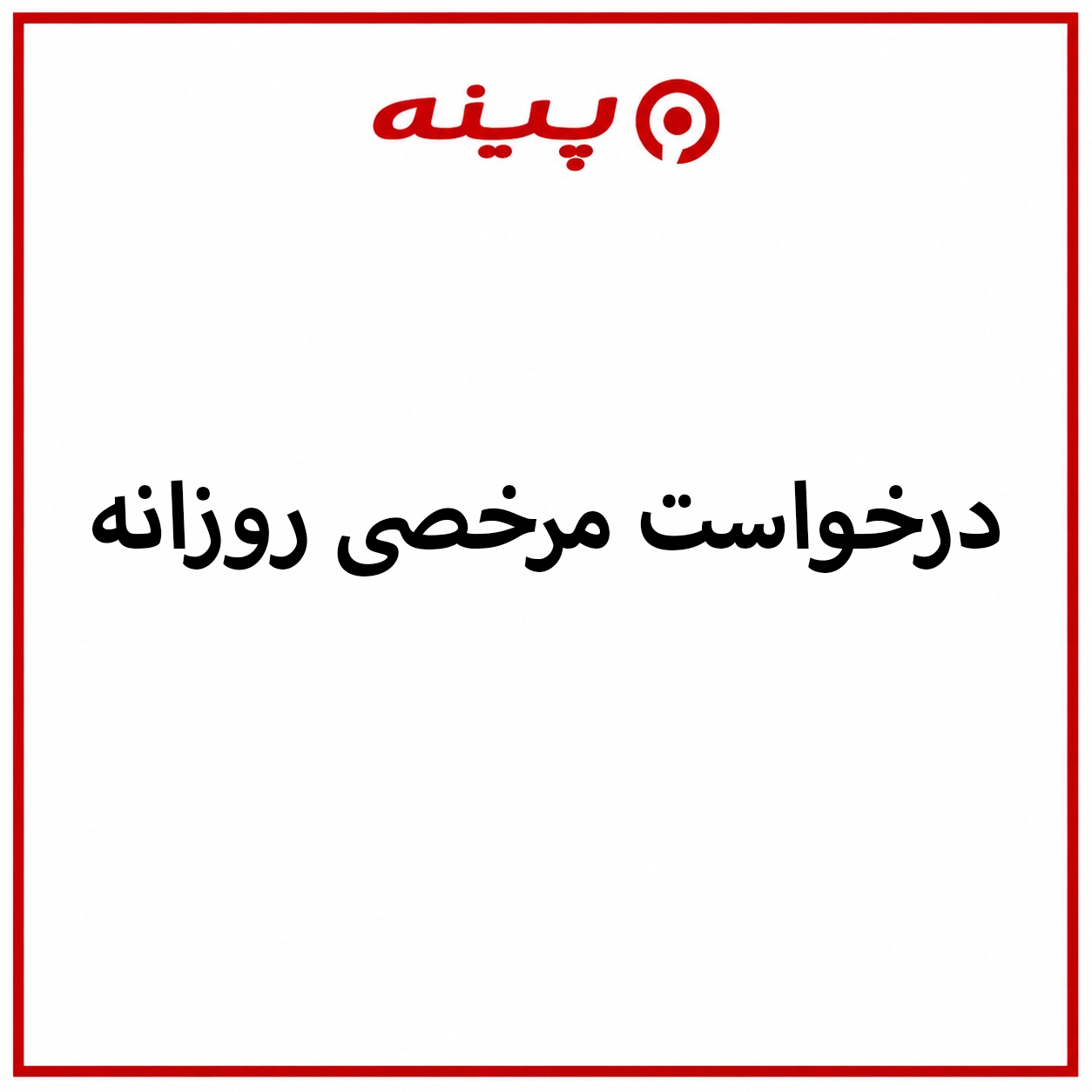 دانلود فرم درخواست مرخصی روزانه