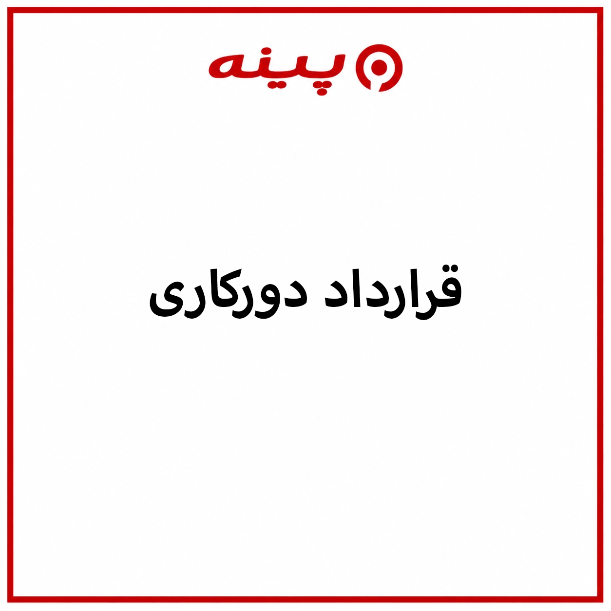 دانلود قرارداد دورکاری