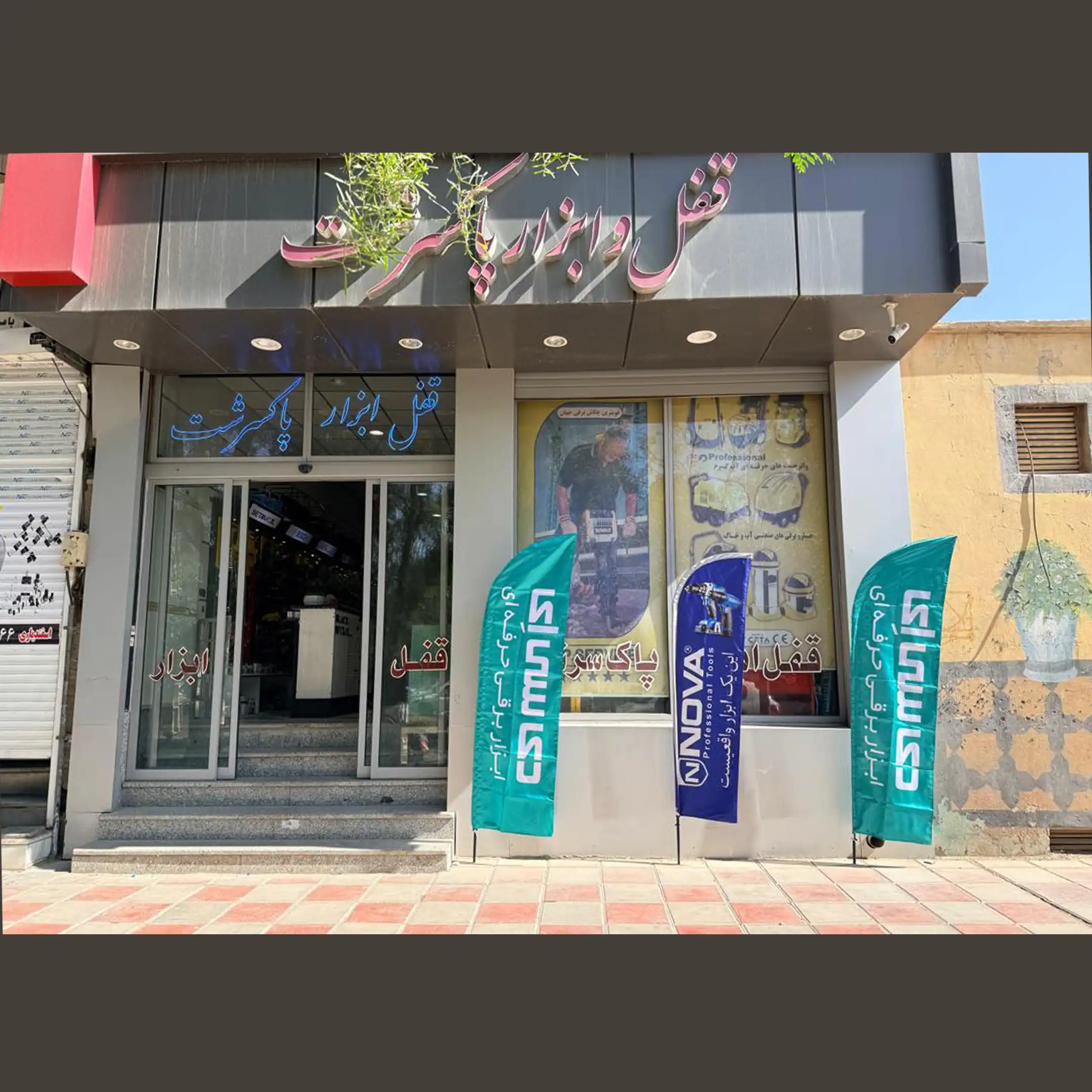 ابزار پاکسرشت