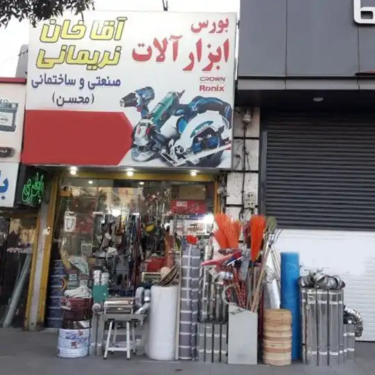 بورس ابزار آلات آقاخان نریمانی