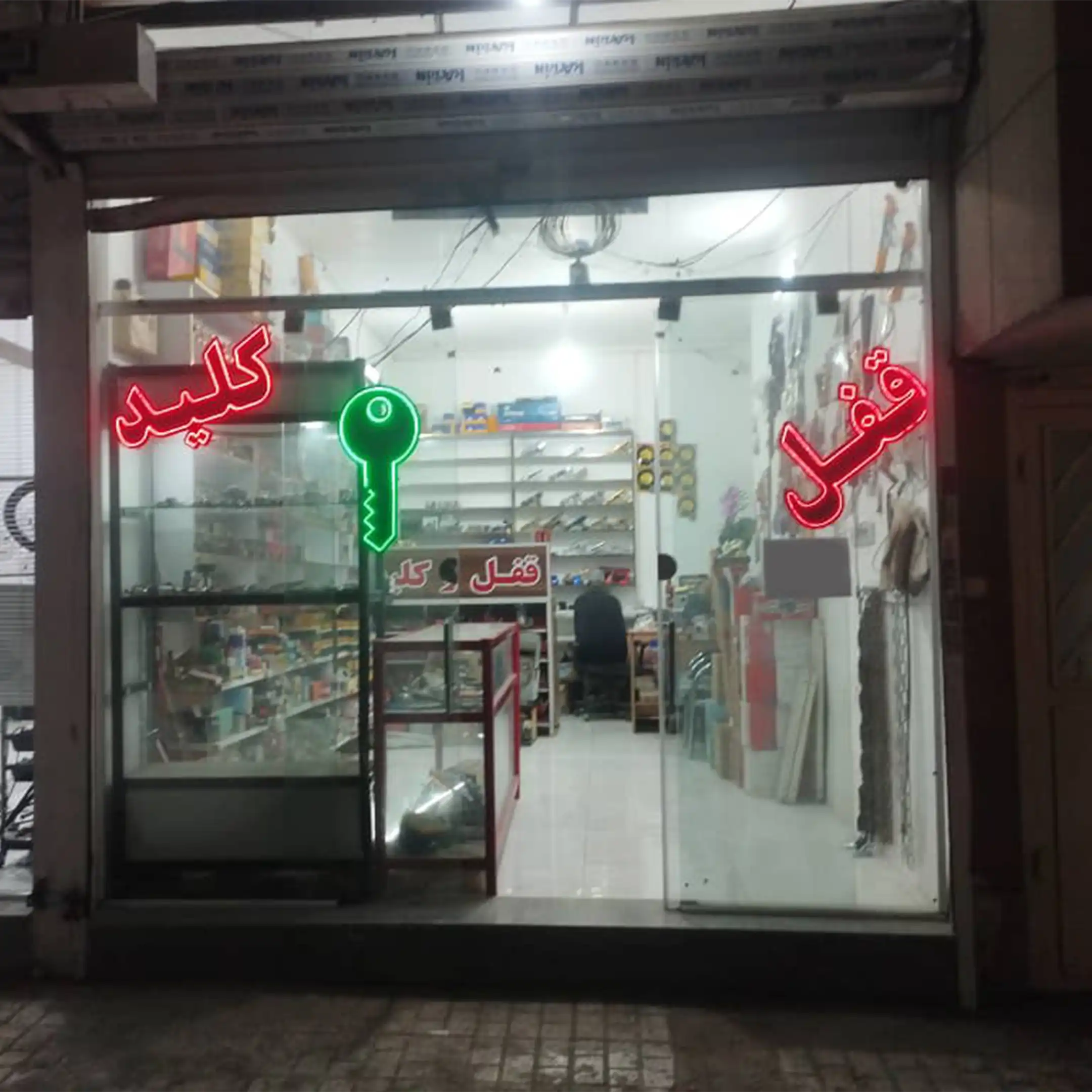 قفل وابزار ایمان
