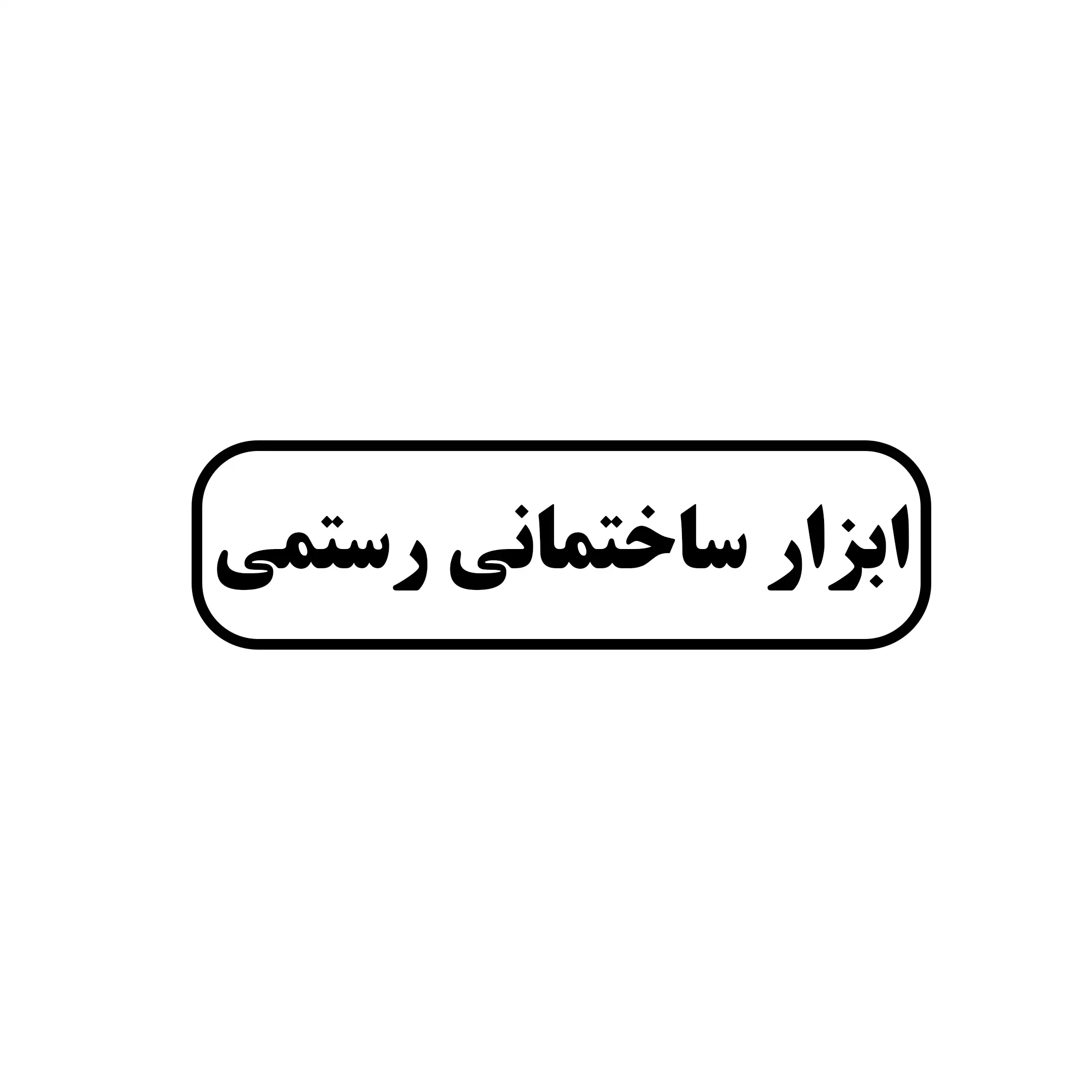 ابزار ساختمانی رستمی 