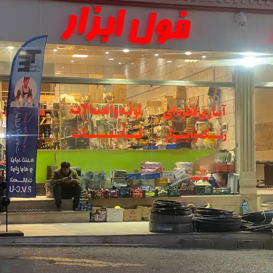 فول ابزار