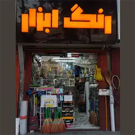 ابزار محمدپور