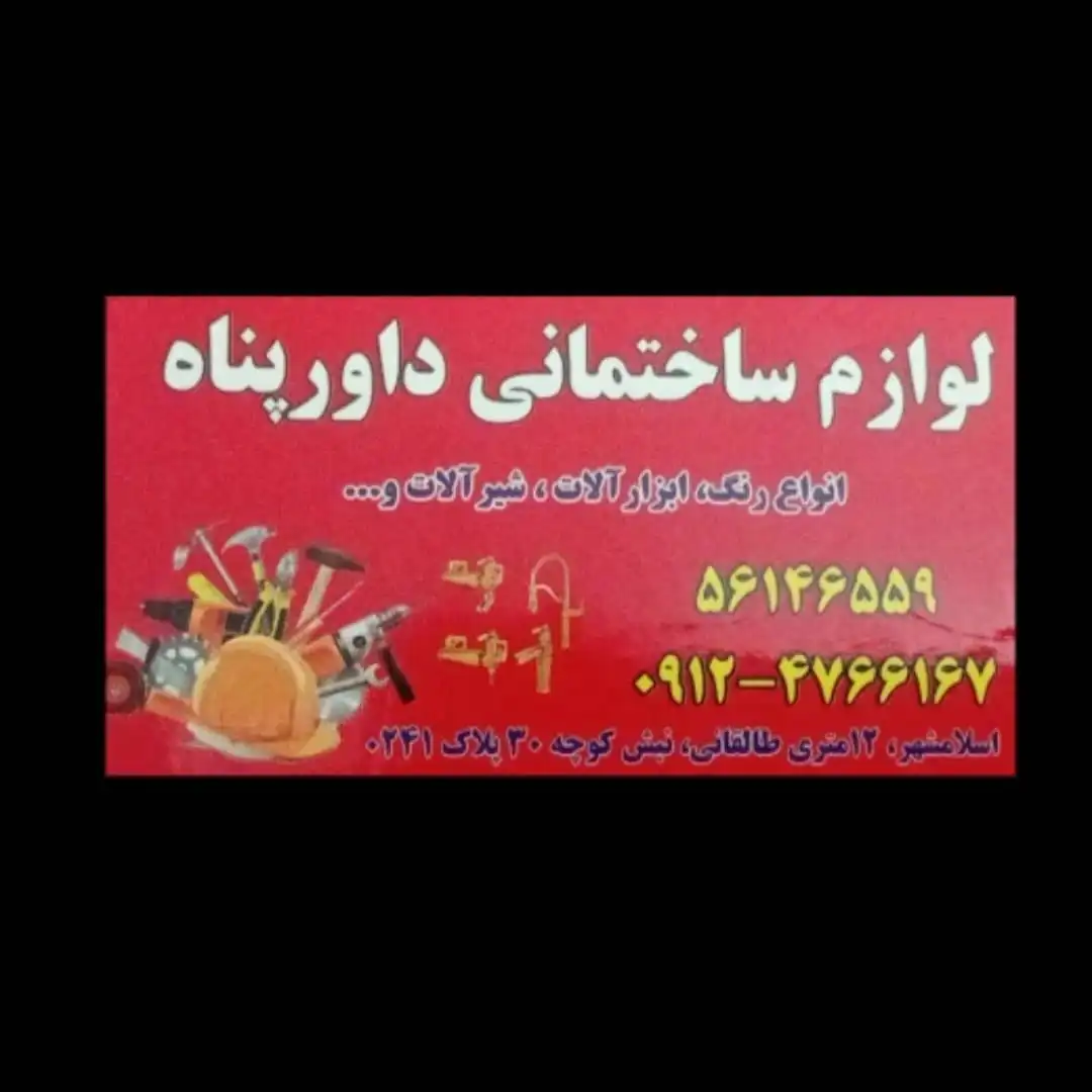ابزار یراق داورپناه