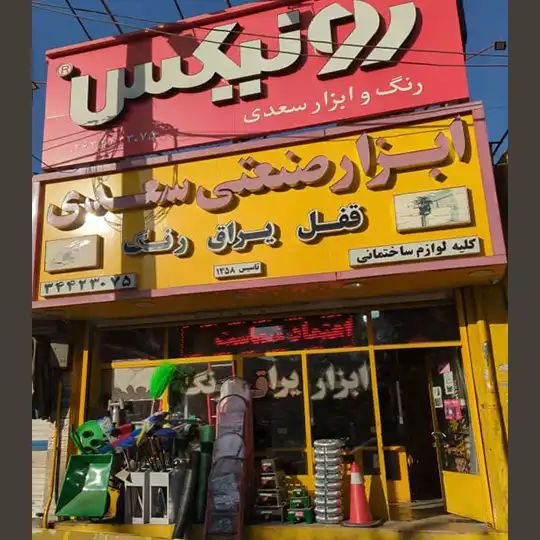 ابزار  سعدی