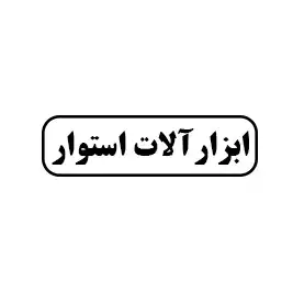 ابزار آلات استوار
