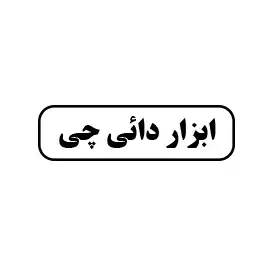  ابزار  دائی چی 