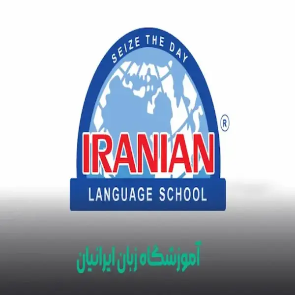 آموزشگاه زبان انگلیسی ایرانیان