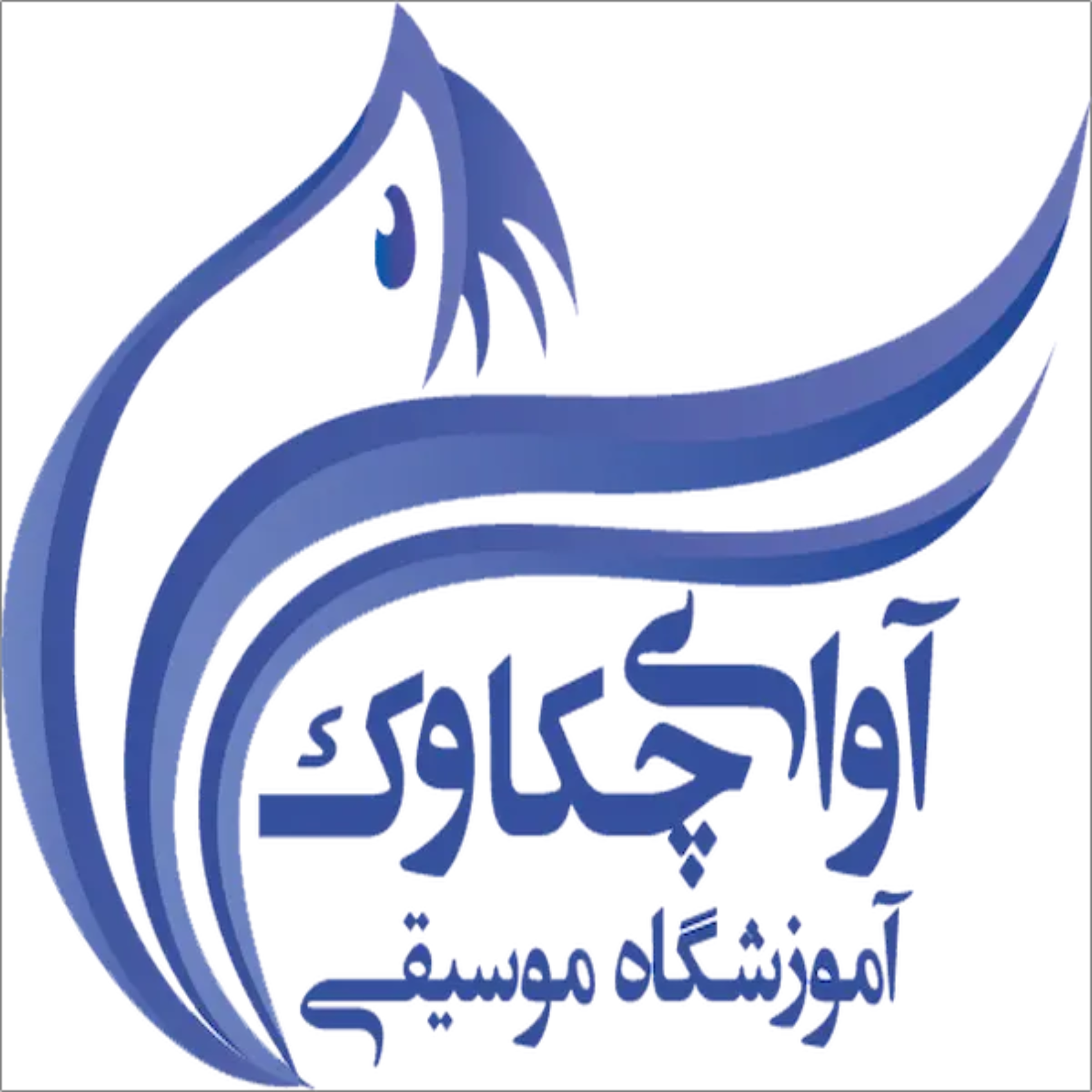 آموزشگاه موسیقی آوای چکاوک