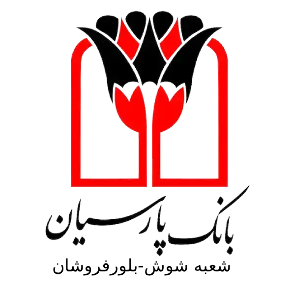 بانک پارسیان شعبه شوش-بلورفروشان