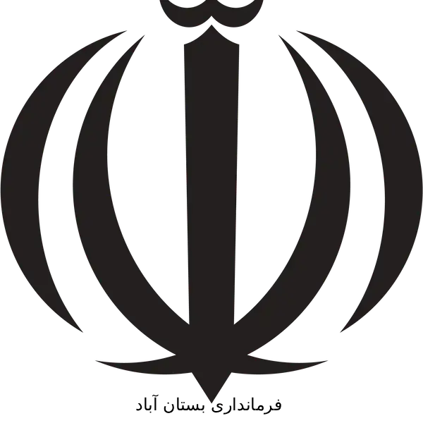 فرمانداری بستان‌آباد