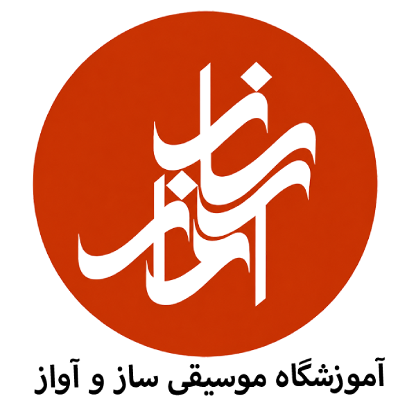 آموزشگاه موسیقی نغمه ساز آواز