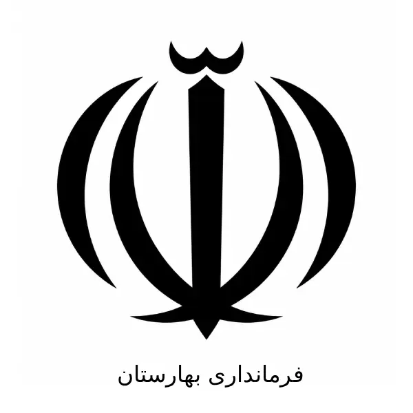 فرمانداری بهارستان