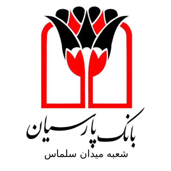 بانک پارسیان شعبه میدان سلماس