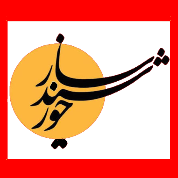آموزشگاه موسیقی ساز خورشید