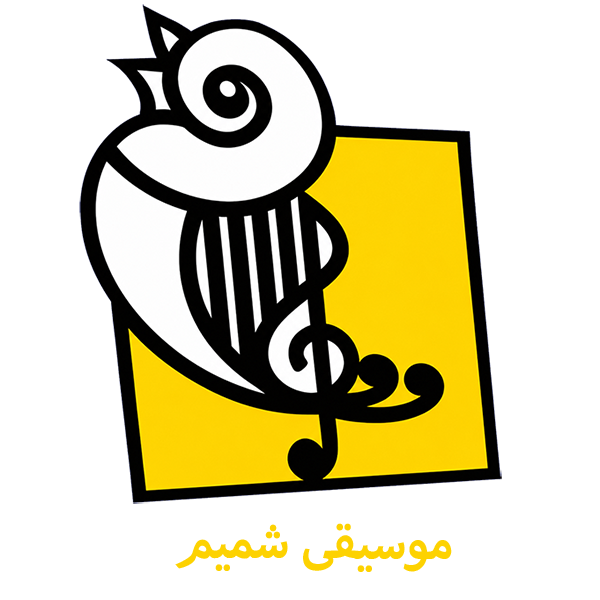 آموزشگاه موسیقی شمیم