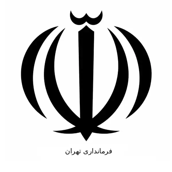فرمانداری تهران