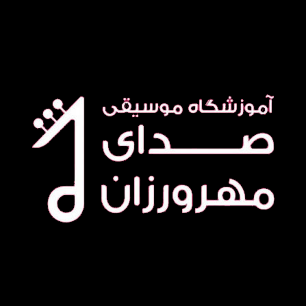 آموزشگاه موسیقی صدای مهرورزان