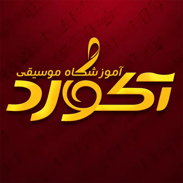 آموزشگاه موسیقی آکورد
