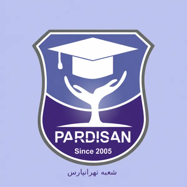 آموزشگاه زبان پردیسان تهرانپارس