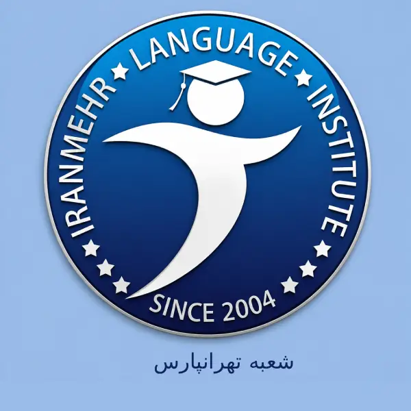 آموزشگاه زبان ایرانمهر شعبه تهرانپارس