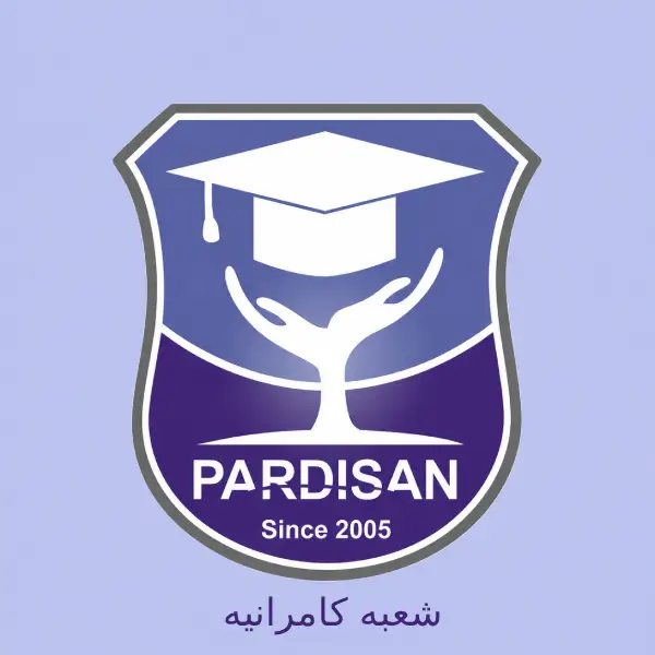 آموزشگاه زبان انگلیسی پردیسان شعبه کامرانیه