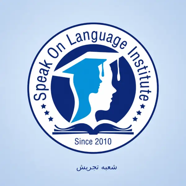 آموزشگاه زبان انگلیسی اسپیکان شعبه تجریش