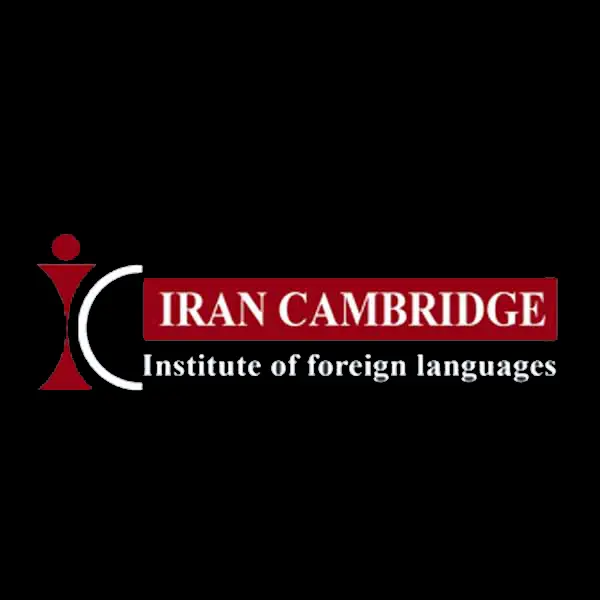 آموزشگاه زبان انگلیسی ایران کمبریج