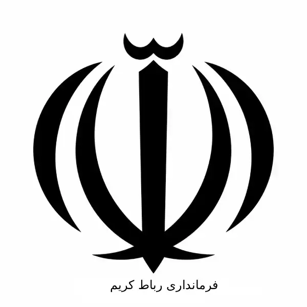 فرمانداری رباط کریم