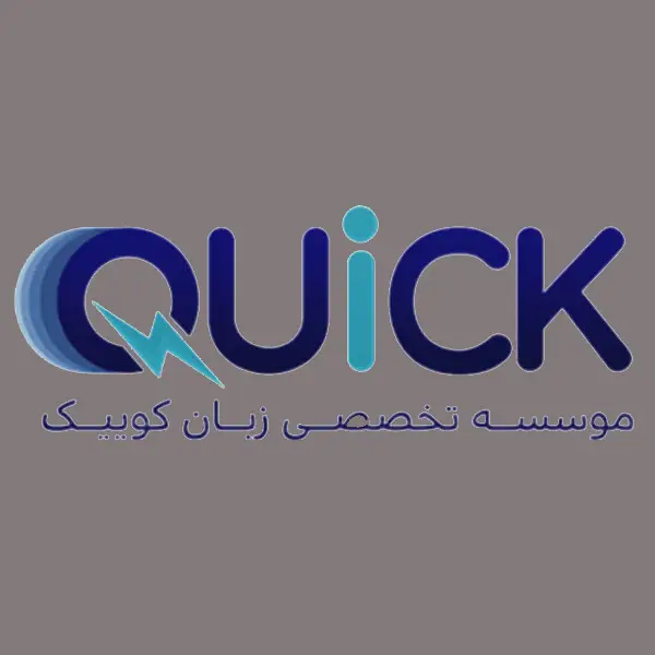 موسسه تخصصی زبان انگلیسی کوییک