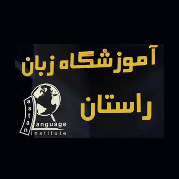 آموزشگاه زبان راستان