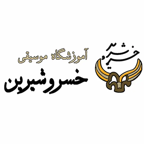 آموزشگاه موسیقی خسرو شیرین