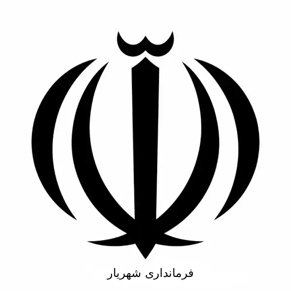 فرمانداری ویژه شهرستان شهریار