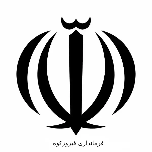 فرمانداری فیروزکوه