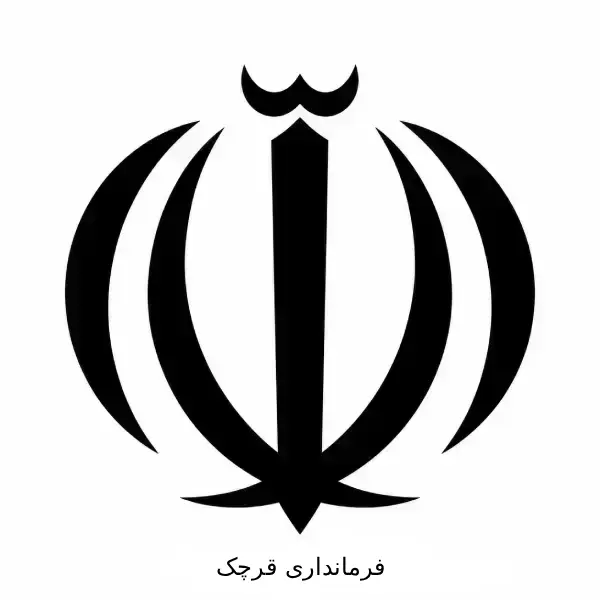 فرمانداری قرچک