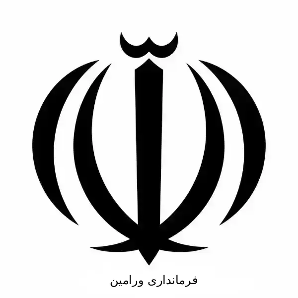 فرمانداری ورامین