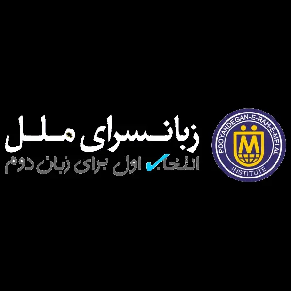 زبانسرای ملل
