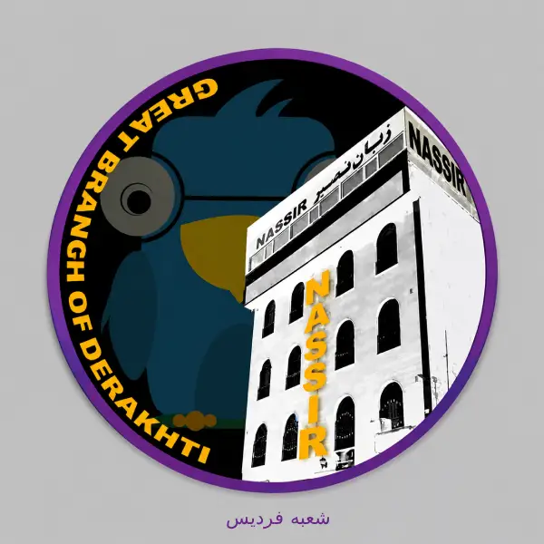آموزشگاه زبان نصیر شعبه فردیس