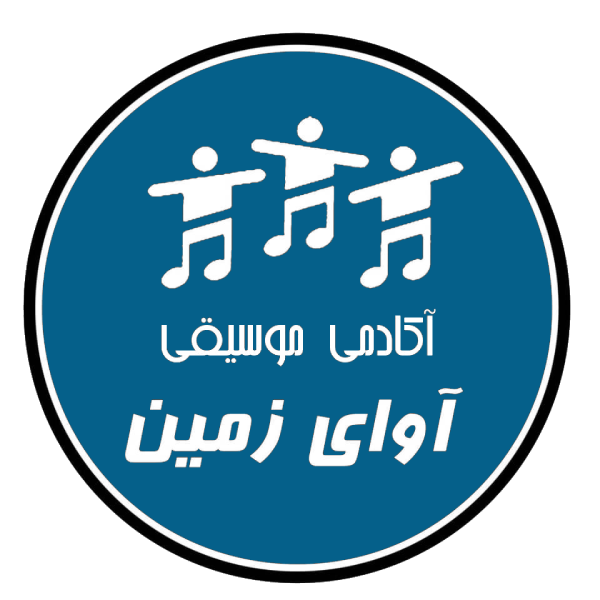 آموزشگاه موسیقی آوای زمین