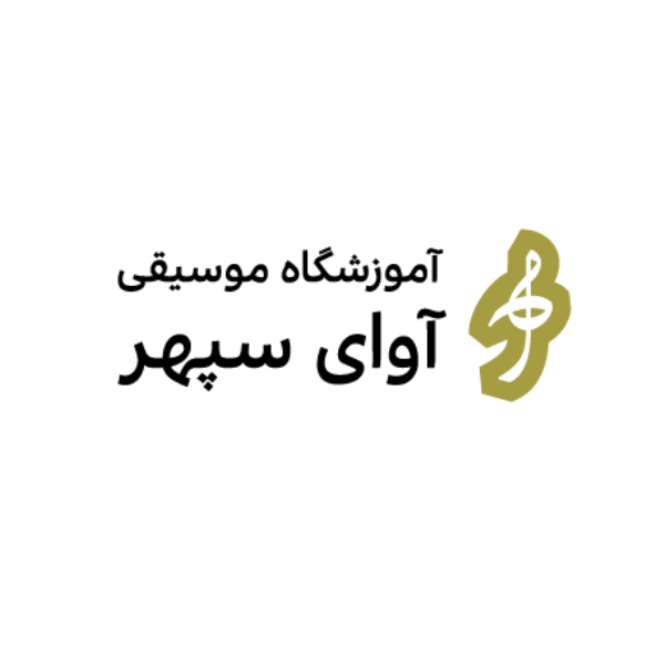 آموزشگاه موسیقی آوای سپهر