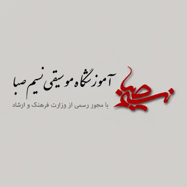 آموزشگاه موسیقی نسیم صبا