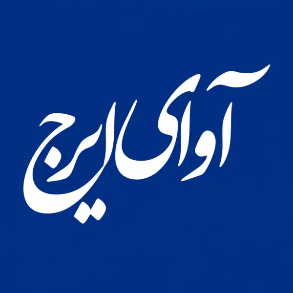 آموزشگاه موسیقی آوای ایرج